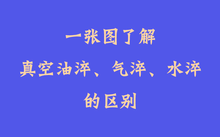 一張圖了解真空油淬、氣淬、水淬的區(qū)別