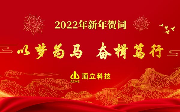 頂立科技2022年新年賀詞 | 以夢(mèng)為馬，奮楫篤行