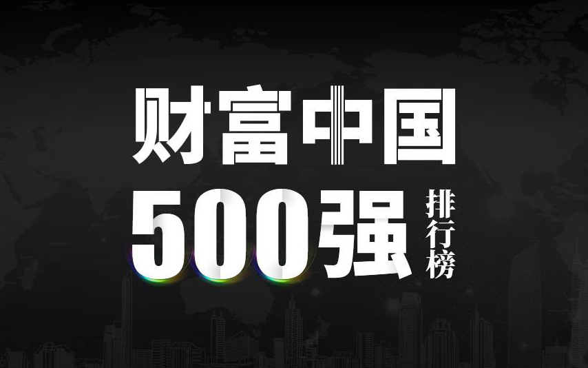 楚江新材上榜2022《財(cái)富》中國(guó)500強(qiáng)，名列第333位！