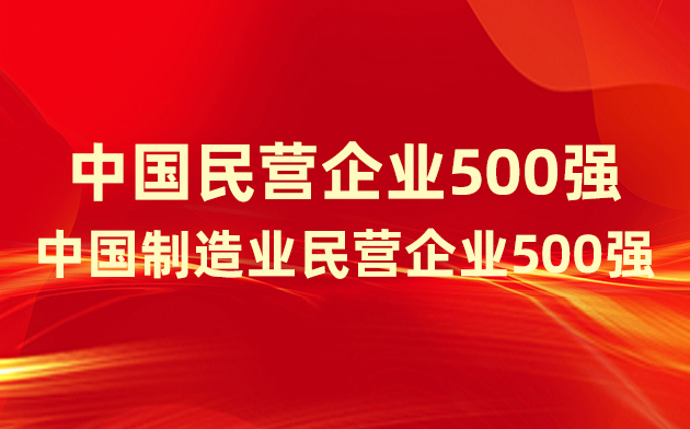 喜報(bào)！楚江新材登榜中國(guó)民營(yíng)企業(yè)500強(qiáng)、中國(guó)制造業(yè)民營(yíng)企業(yè)500強(qiáng)！