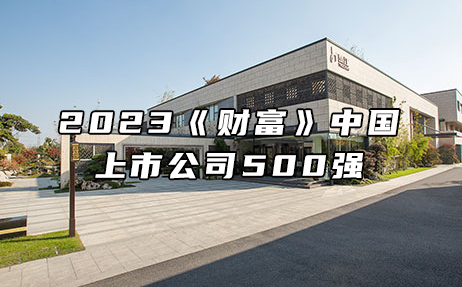 再次上榜，提升25位！楚江新材位列2023年《財(cái)富》中國(guó)上市公司500強(qiáng)第308位！