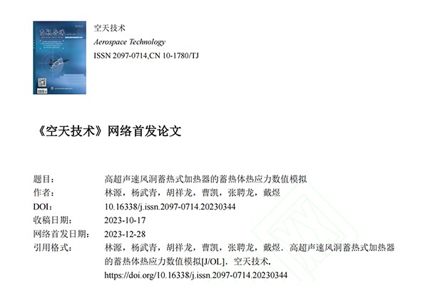 頂立科技碳陶技術(shù)團(tuán)隊(duì)發(fā)表高質(zhì)量論文《高超聲速風(fēng)洞蓄熱式加熱器的蓄熱體熱應(yīng)力數(shù)值模擬》 (1).png