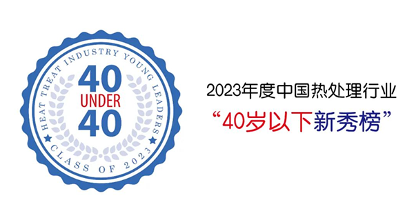 頂立科技賀仕田入選“40 Under 40”中國(guó)熱處理行業(yè)新秀榜.png