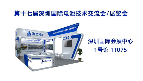 新能源前沿科技盛宴！頂立科技誠(chéng)邀共鑒2025CIBF